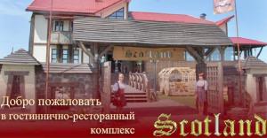 Гостинично-ресторанный комплекс "Шотландия" Гостинично-ресторанный комплекс "Шотландия"