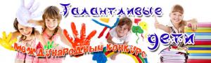 Международный конкурс "Талантливые дети"