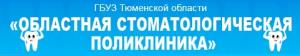 Областная стоматологическая поликлиника
