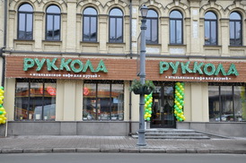 Итальянское кафе Руккола Итальянское кафе Руккола