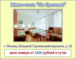 Мини-отель на Сретенке