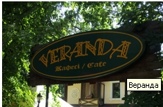 Кафе "Veranda" Кафе "Veranda"