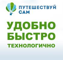 Путешествуй сам