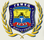 Главный военный клинический госпиталь Главный военный клинический госпиталь