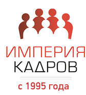 Кадровый холдинг "Империя кадров"