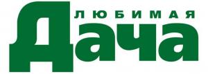 Журнал "Любимая дача" (ЗАО "Эдипресс-конлига")