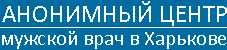 Анонимный центр КВД№5