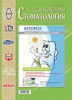 Журнал "Современная стоматология" Журнал "Современная стоматология"