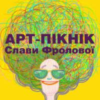 Арт-пикник Славы Фроловой