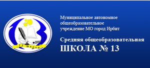 Школа № 13 г. Ирбит.