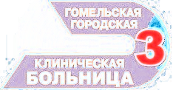 Гомельская городская клиническая больница № 3 Гомельская городская клиническая больница № 3