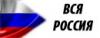 Веб сайт "Вся Россия"
