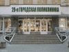 Поликлиника 29 Поликлиника 29