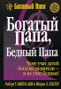 Книга Роберта Кийосаки Богаты Папа, Бедный Папа Книга Роберта Кийосаки Богаты Папа, Бедный Папа