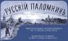ООО «Издательский Дом «Русский Паломник»