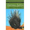 Издательство «ЭКСМО» Джеральд Даррелл Издательство «ЭКСМО» Джеральд Даррелл