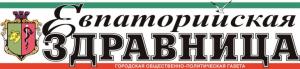 Городская общественно-политическая газета "Евпаторийская здравница" (КП «Евпаторийская здравница»)