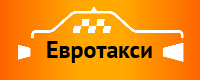 Евротакси Евротакси