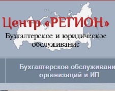 Центр бухгалтерского и юридического обслуживания "Регион" Центр бухгалтерского и юридического обслуживания "Регион"