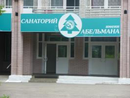 Санаторий им. Абельмана Санаторий им. Абельмана
