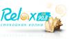 Радио Relax FM