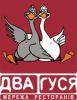 Ресторан Два Гуся Ресторан Два Гуся