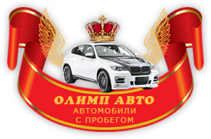 Автосалон «Олимп Авто»