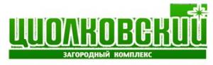Загородном комплексе "Циолковский"