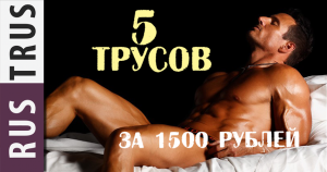 Интернет-магазин мужского нижнего белья «RUS TRUS» Интернет-магазин мужского нижнего белья «RUS TRUS»