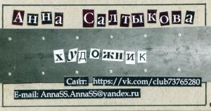Художник Анна Салтыкова