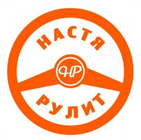 Настя-рулит