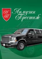 Лимузин престиж