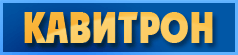 ООО "Кавитрон + " ООО "Кавитрон + "