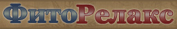 Фиторелакс (fitorelax) Фиторелакс (fitorelax)