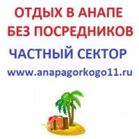 Частный сектор Анапа Частный сектор Анапа