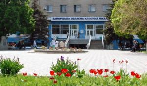 Запорожская областная клиническая больница Запорожская областная клиническая больница