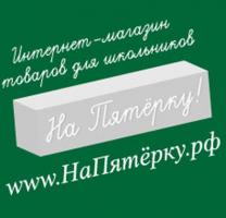Интернет-магазин школьных товаров НаПятёрку.рф Интернет-магазин школьных товаров НаПятёрку.рф
