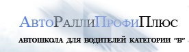 ЧУП "АвтоРаллиПрофиПлюс"