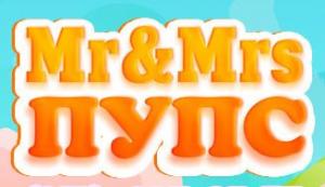 Мистер и Миссис Пупс Мистер и Миссис Пупс