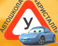 Автошкола Кристалл