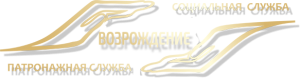 Патронажная служба "Возрождение"
