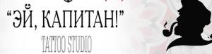 Тату студия "Эй, капитан" Тату студия "Эй, капитан"