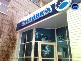 Липовка Липовка