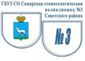 ГБУЗ СО "Самарская стоматологическая поликлиника N3 Советского района" ГБУЗ СО "Самарская стоматологическая поликлиника N3 Советского района"