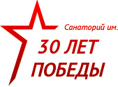 Санаторий 30 лет Победы