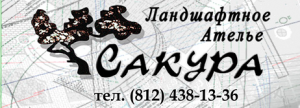 Ландшафтное ателье Сакура