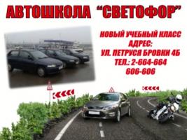 автошкола "Светофор"