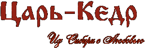 Царь Кедр Царь Кедр
