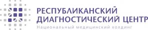 Республиканский диагностический центр Республиканский диагностический центр
