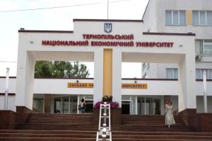 Тернопольский национальный экономический университет